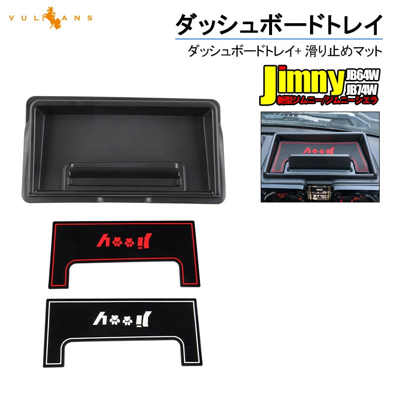 新型ジムニー JB64W/JB74W ダッシュボートトレイ ゴムマット2枚付き オンダッシュトレイ 収納 小物入れ スマホスタンド カスタム 内装 パーツ アクセサリー